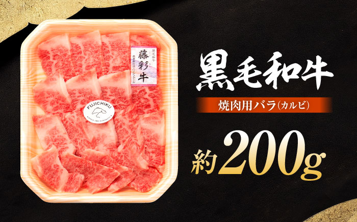 熊本黒毛和牛「藤彩牛」バラ(カルビ)焼き肉用 1650【株式会社フジチク】 [BHAD007]
