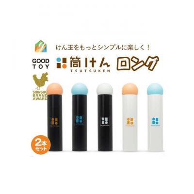 ふるさと納税 上田市 【グッド・トイ2021 多世代交流賞受賞】「筒けん」ロング2本セットB[54047051] |  | 01
