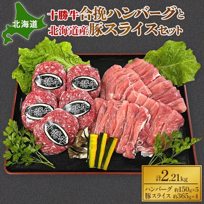合挽ハンバーグ 5個 豚スライス 4パック セット 牛肉 豚肉