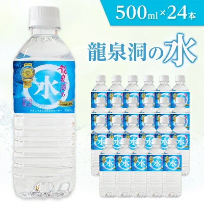 【ふるさと納税】龍泉洞の水　500ml×24本_ 水 500ml 龍泉洞 飲料水 みず ミズ ナチュラル ミネラルウォーター 飲料 ペットボトル 鉱泉水 24本 ストック 備蓄 災害用 防災 保存 キャンプ アウトドア 常温 岩手県 岩泉町 国産 送料無料 【1245965】