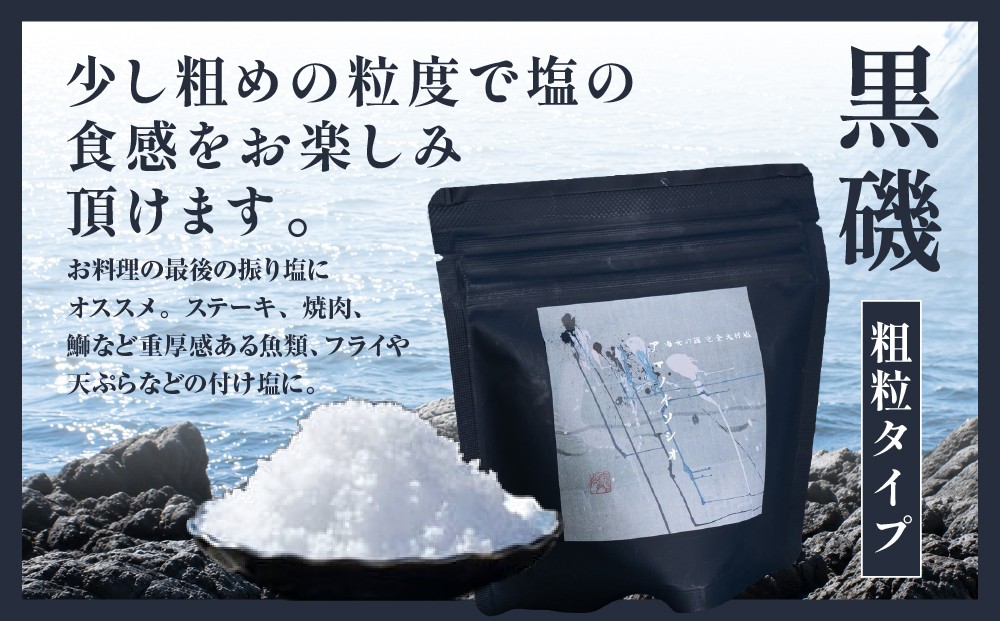 海女の国 完全天日塩 アマノイソシオ 白磯・黒磯 選べるセット100g 2袋