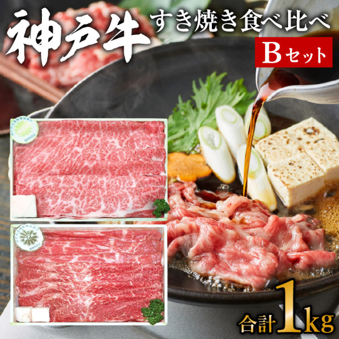 神戸牛 すき焼き用肉 食べ比べセット Bセット 1kg (500g×2) 肩ロース スライス セット 詰め合わせ A4ランク A5ランク 牛肉 牛 お肉 肉 ブランド牛 和牛 神戸ビーフ 但馬牛 すき焼き肉 食べ比べ 国産 冷凍