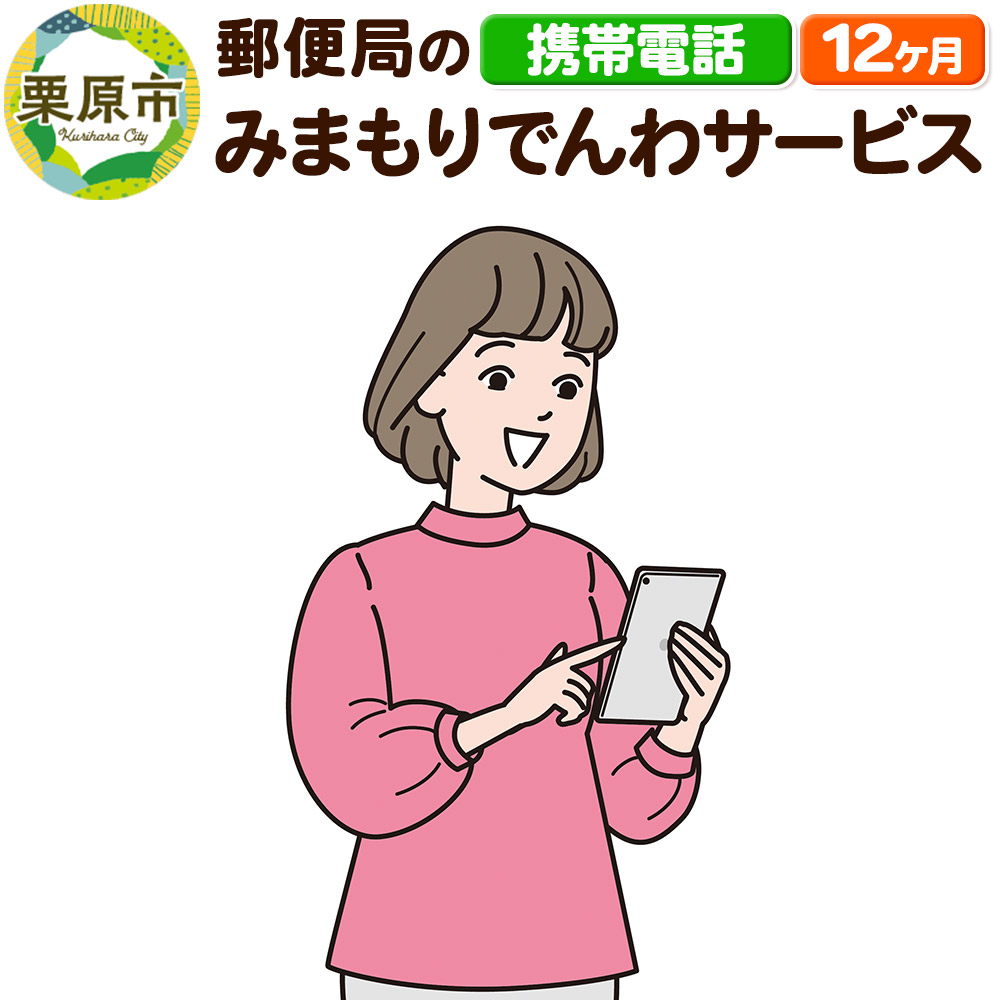 郵便局のみまもりサービス「みまもりでんわサービス」(携帯電話) 12か月