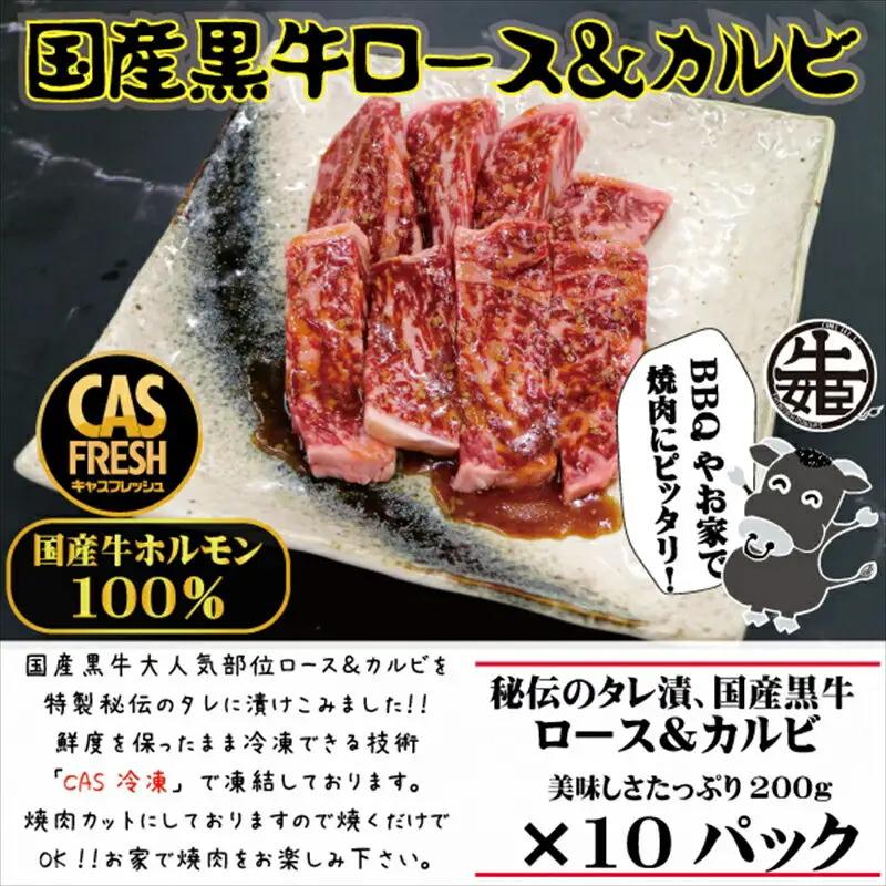 焼肉 焼くだけ簡単 国産黒牛ロース＆カルビ2kg タレ漬け焼肉