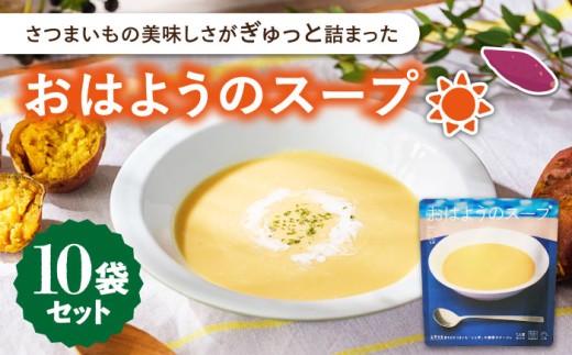 おはようのスープ10袋（芋ポタージュ） 五島市/ごと[PBY013] さつまいも レトルト 野菜スープ 五島市