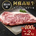 【ふるさと納税】 南小国産 阿蘇高原牛 サーロインステーキ 約400g 約800g 約1.2kg 約1.6kg 約2kg 贅沢 牛 牛肉 国産牛 サーロイン ステーキ ステーキ肉 焼肉 200g 2枚 小分け 熊本県産 国産 贈答用 ギフト 熊本 阿蘇 南小国町 送料無料