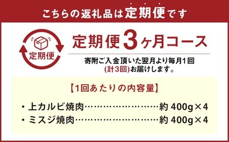【3カ月定期便】 【上カルビ VS ミスジ 食べ比べ！】 おおいた和牛 上カルビ焼肉 ・ ミスジ焼肉 約3.2kg×3回 計約9.6kg