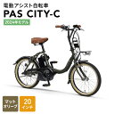 【ふるさと納税】【2024年モデル】電動アシスト自転車 PAS CITY-C 20インチ マットオリーブ　森町