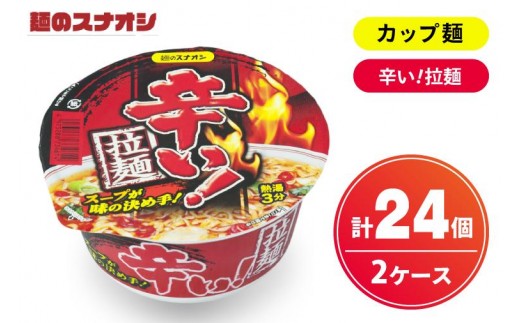 【麺のスナオシ】カップ 辛い！拉麺 ２ケース(計24個)ラーメン らーめん カップ麺 拉麺 ストック 常温保存 即席麺 生活応援 非常食  備蓄 長期保存 保存食 防災 人気 大容量 ローリングストック グルメ 簡単調理 高評価 まとめ買い 箱 水戸市 茨城県（BY-27）
