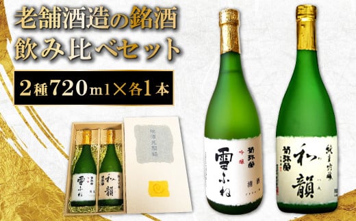 老舗酒蔵の銘酒飲み比べセット【菊弥栄 吟醸 雪ふね 720ml×1本 やや辛口 菊弥栄 純米吟醸 和韻 720ml×1本 辛口 ギフトBOX 日本酒 山田錦 純米吟醸酒 銘酒 飲み比べ セット 常温 ギフト 贈答 プレゼント】