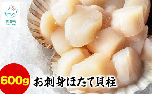 【北海道産】【緊急支援品】お刺身用 ホタテ貝柱 600g (300g×2) 玉冷 生食用 小分け 事業者支援 中国禁輸措置