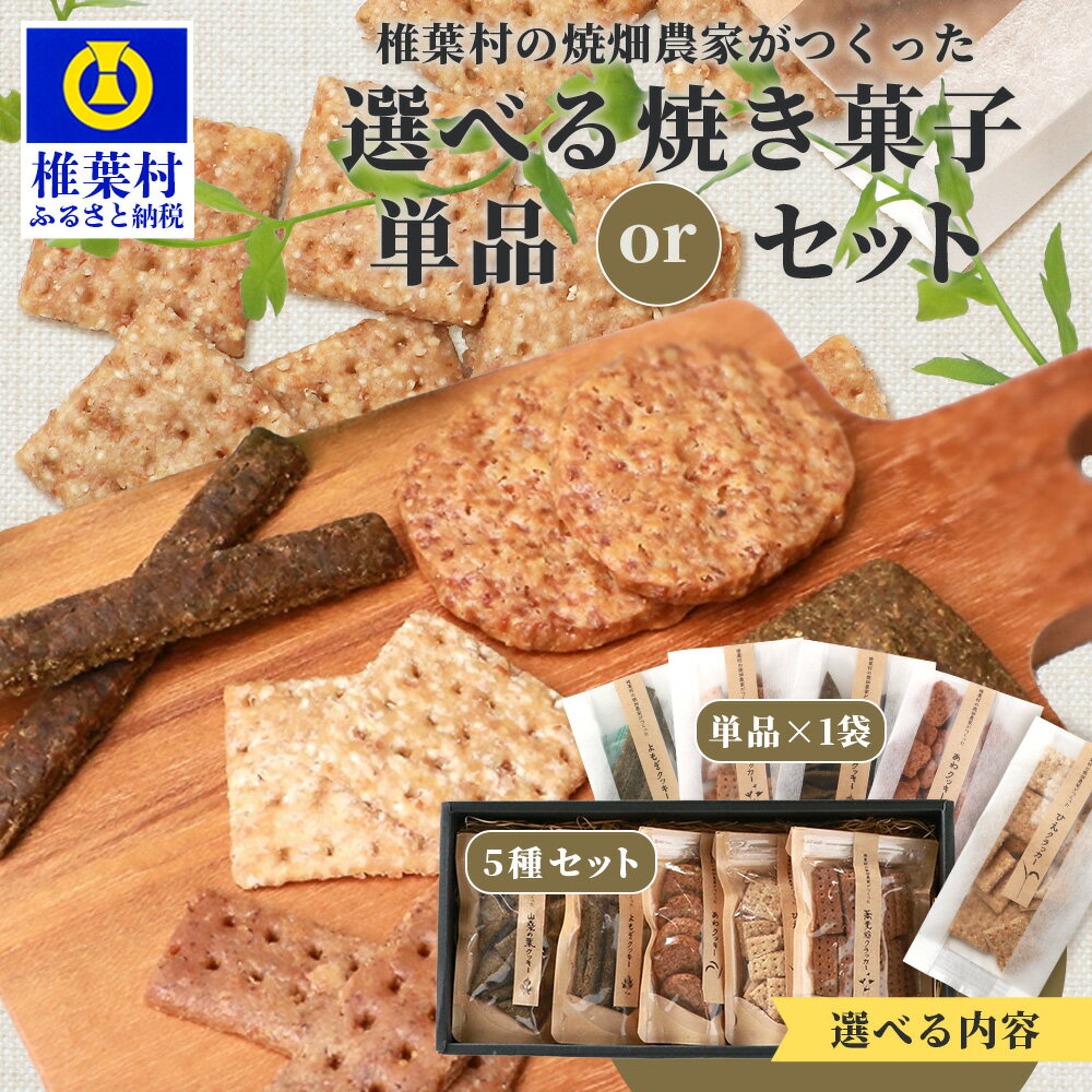 【ふるさと納税】椎葉村の焼畑農家がつくった 【選べる】 焼き菓子 【40g 1袋】 or 【焼き菓子セット 40g 5種各1袋】 | ひえ クラッカー あわ クッキー よもぎ 蕎麦粉クラッカー 山桑の葉 焼菓子 スイーツ お菓子 ご当地 お土産 天然 無添加 無農薬 焼畑農法 送料無料| YS-32