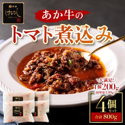 熊本名産あか牛の牛スジをとろけるまで煮込んだ あか牛のトマト煮込み 200g×4個【配送不可地域：離島】【1378148】