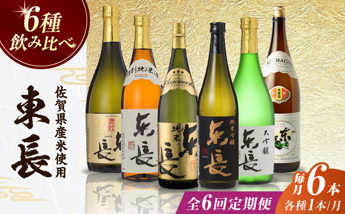 【全6回定期便】東長 6種堪能セット 計36本（大吟醸 東長・褒紋東長・純米吟醸 東長・慶紋東長・純米東長・金紋東長）720ml / 日本酒 / 佐賀県 / 瀬頭酒造株式会社 [41AIAD103]
