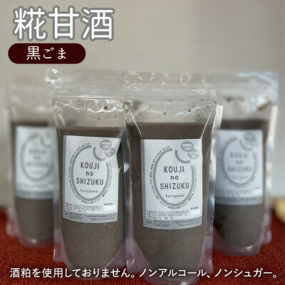 【ふるさと納税】甘酒 黒ごま甘酒 12個 ストレートタイプ ノンアルコール 栄養補給にお勧め 黒ゴマ 米麹 米糀 麹甘酒 糀甘酒 砂糖不使用 ドリンク 飲み物 飲料 ジュース 希釈 発酵 発酵食品 美容 健康 ギフト 贈答 プレゼント 冷凍 冷凍配送 大阪 大阪府 岸和田市