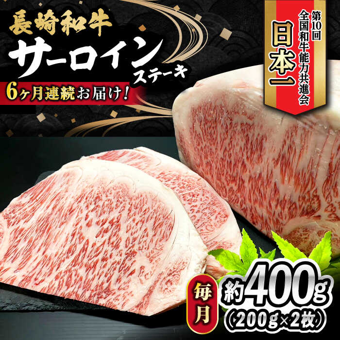 【ふるさと納税】【6回定期便】 長崎和牛 サーロインステーキ 400g（200g×2枚） 計2.4kg / 牛肉 和牛 黒毛和牛 ロース 霜降 / 大村市 かとりストアー[ACAN079]