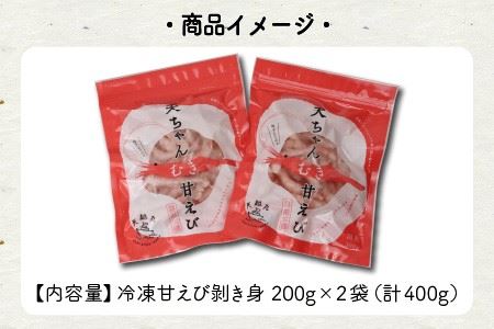  【先行予約】【コロナ訳あり】『あまぁ～い』天ちゃんむき甘えび 200g × 2袋 計400g【2024年4月下旬以降順次発送予定】 [A-8504]