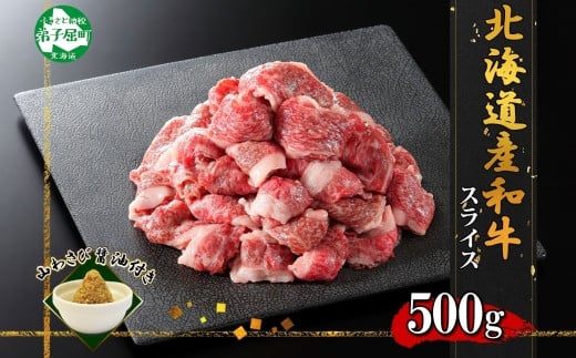 
            2956. 霜降り 黒毛和牛 A4 A5 等級 スライス 500g前後 BBQ 焼肉 牛肉 牛 和牛 肉 山わさび 醤油 漬け ワサビ 付 お取り寄せ 切り落とし 送料無料 北海道 弟子屈町
          