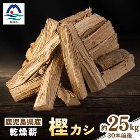 鹿児島県産乾燥薪　樫カシ約25キロ　A2-25_雑貨・日用品 アウトドア用品 スポーツ・アウトドア用品   雑貨・日用品 キャンプ用品 スポーツ・アウトドア用品 _【配送不可地域：離島】【1506989】