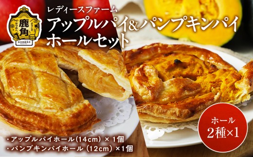 アップルパイ ＆ パンプキンパイ ホール セット【レディースファーム】冷凍 グルメ お取り寄せ おすそわけ ギフト お中元 お歳暮 パイ 14cm 12cm ホール りんご リンゴ かぼちゃ カボチャ 絶品 スイーツ お菓子 洋菓子 母の日 ホワイトデー 秋田 鹿角市 送料無料