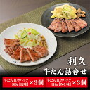 【ふるさと納税】牛たん塩味・味噌味6個セット　【 岩沼市 】