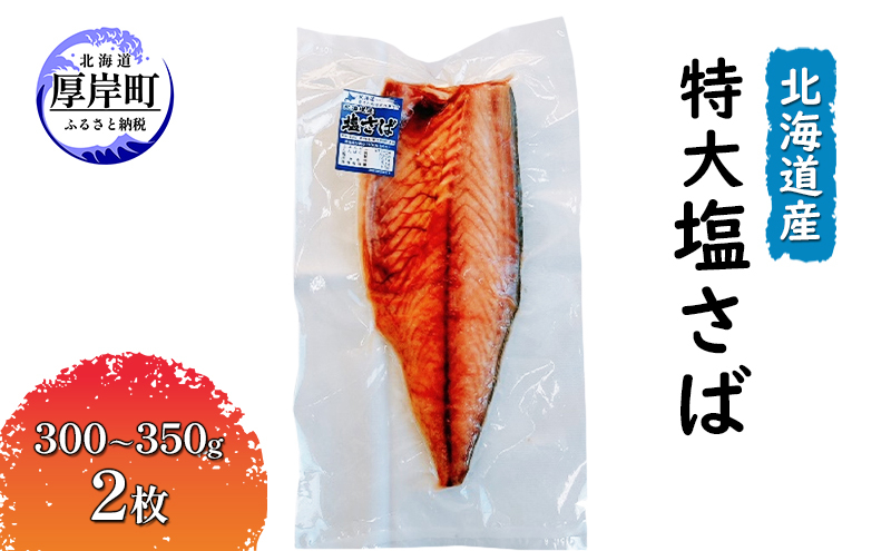 
北海道産 特大 塩さば（300～350g）2枚[№5863-1107]
