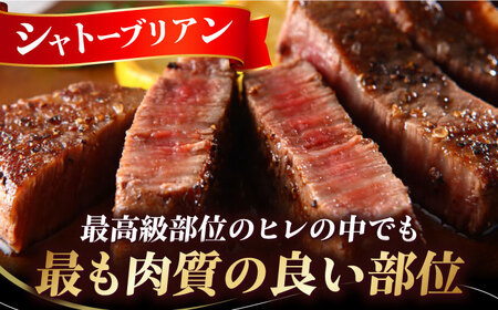 黒毛和牛A5A4等級 厚切りシャトーブリアン（2枚）ヒレステーキ（冷蔵配送）300g 大阪府高槻市/株式会社ＭＡＲＢＬＡＮＣ[AOAS005]