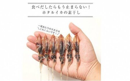 越中氷見屋　ホタルイカ 素干し 18尾入り × 11袋 〈冷凍〉 　ホタルイカ