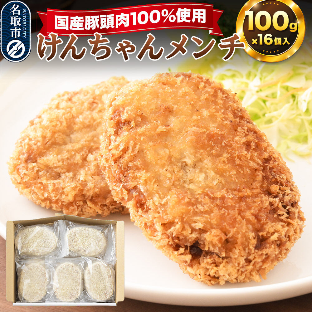 【ふるさと納税】国産豚頭肉100％ けんちゃんメンチ 100g×16個入り 東昇 [メンチカツ 冷凍 惣菜 グルメ ミンチカツ お弁当]