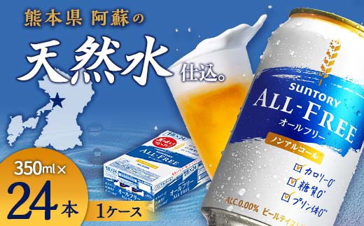 FKK19-448_サントリー ALL - FREE　350ml×1ケース(24本) 熊本県 嘉島町