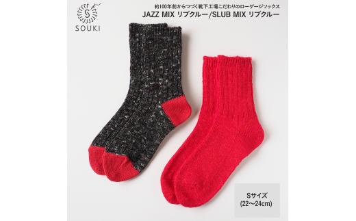 001Re Loop  SLUB MIX・JAZZ MIXソックスセット/Sサイズ(22~24cm) ///靴下 くつした ソックス くつ下 足元 レディース 婦人 メンズ 紳士 おしゃれ シンプル カジュアル 肌触り ふっくら 日本製 奈良県 広陵町