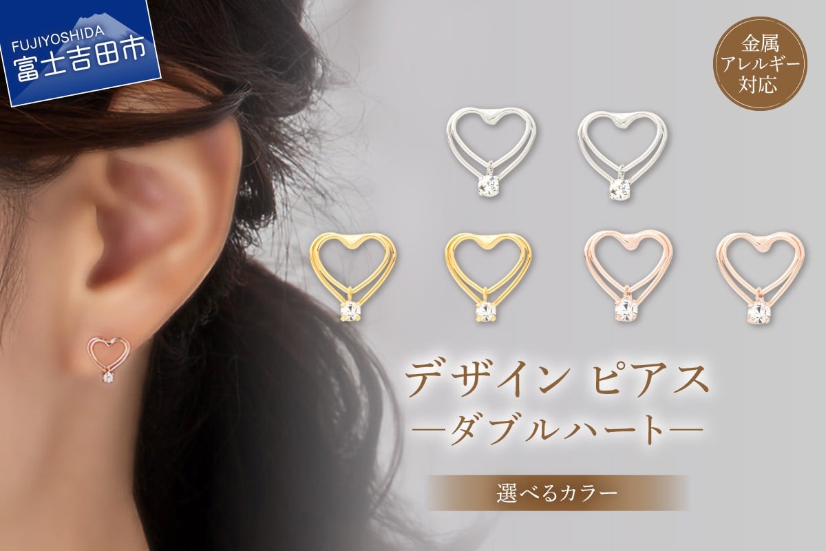 
                  デザインピアス ダブルハート 【選べるカラー シルバー/ゴールド/ピンクゴールド】　アクセサリー ピアス ハート ニッケルフリー 山梨 富士吉田
                