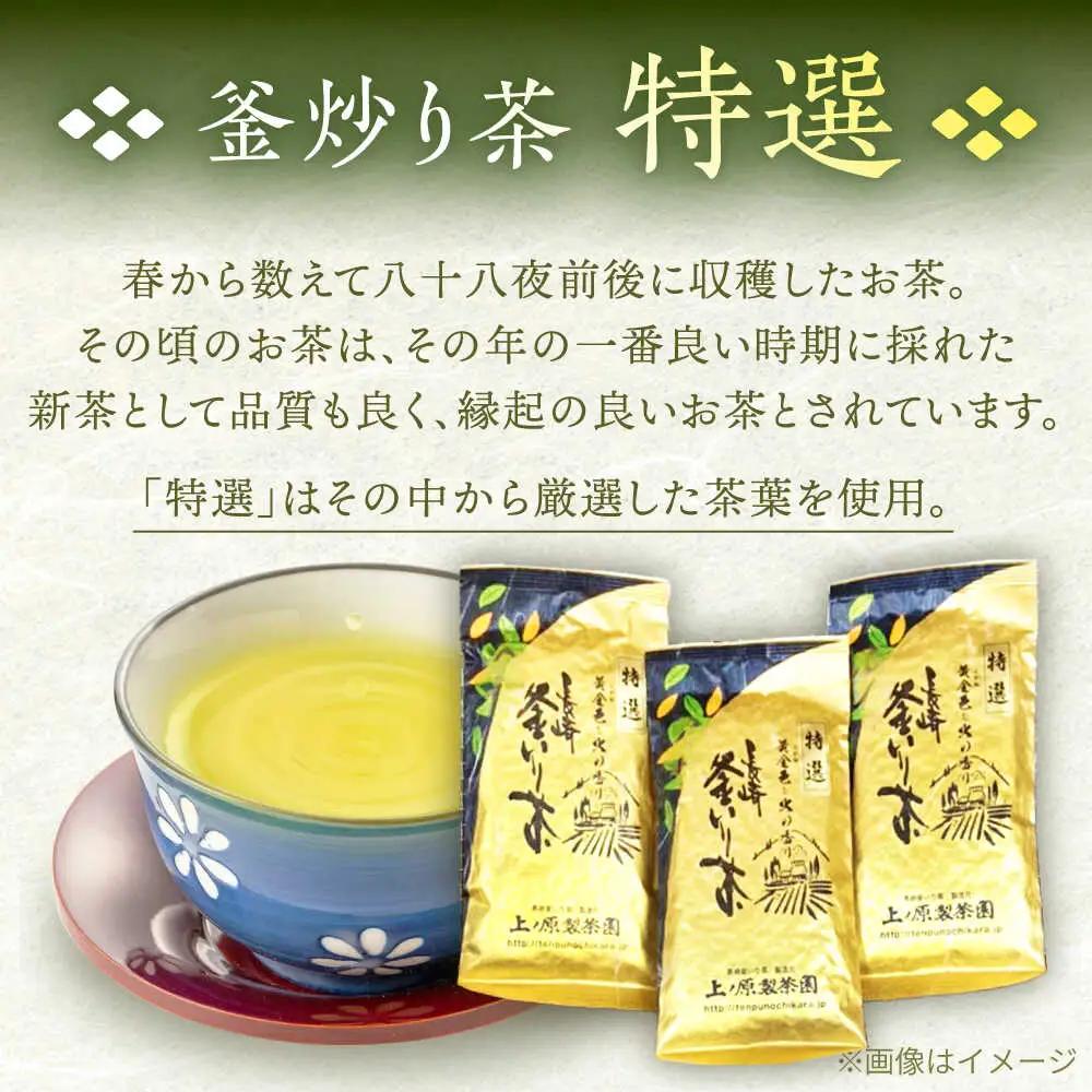 【2026年度産 新茶】釜炒り 茶 特撰 100g×3袋 [QAO017] お茶 新茶 日本茶