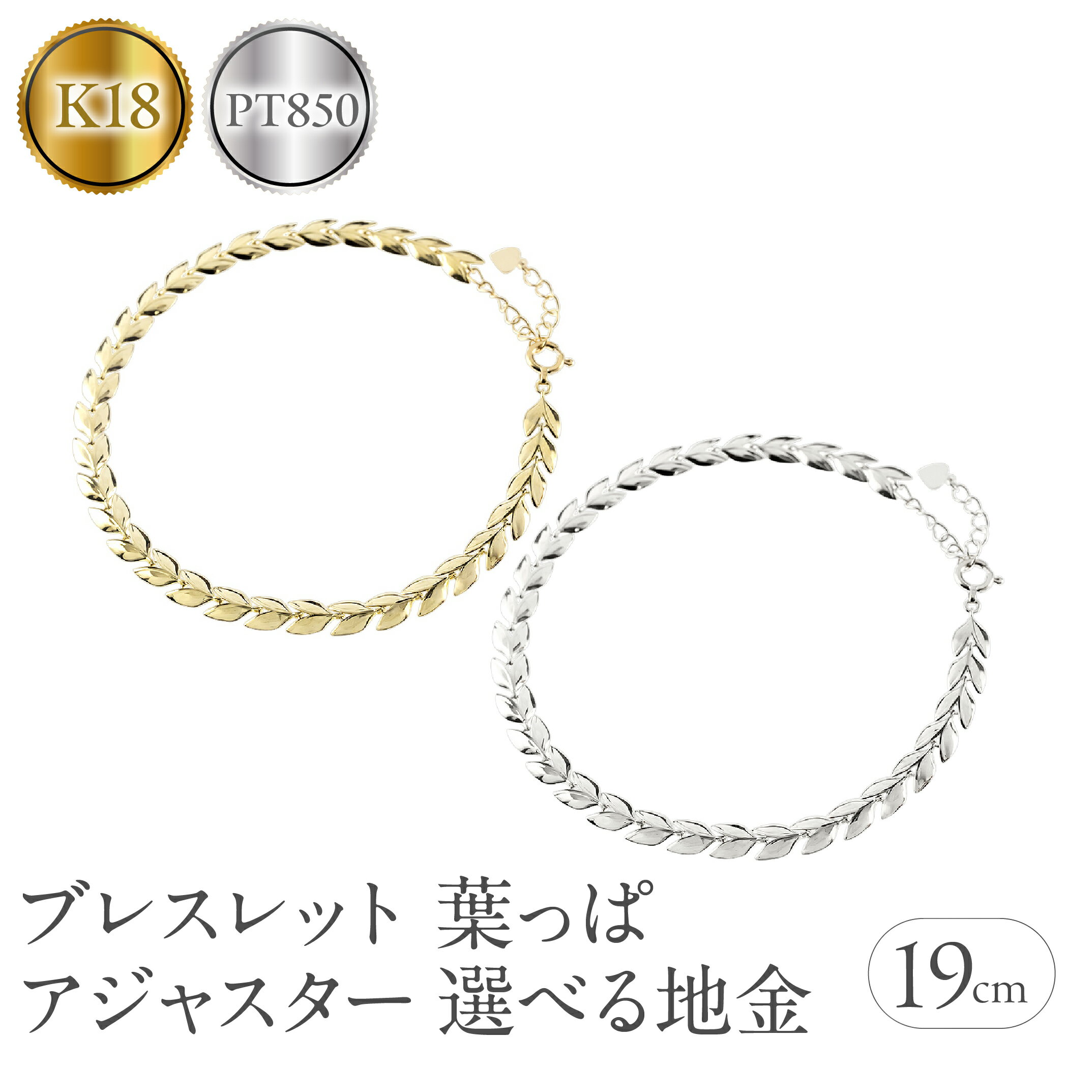 【ふるさと納税】えらべる地金 K18・プラチナ　ブレスレット リーフ 19cm SWAA257 ゴールド ジュエリー プレゼント 人気 普段 使い おしゃれ 250227bd400y 250227bd400p