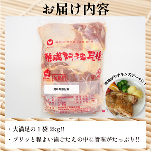熟成阿波尾鶏 もも2kg チキン【阿波尾鶏】