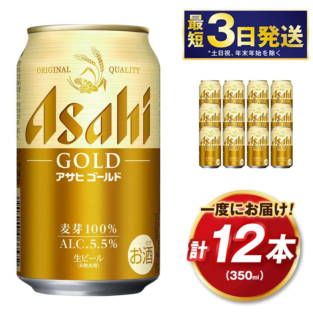 アサヒ ゴールド 350ml 12本 | アサヒビール ビール 生ビール 缶ビール お酒 酒 アルコール 茨城県 守谷市