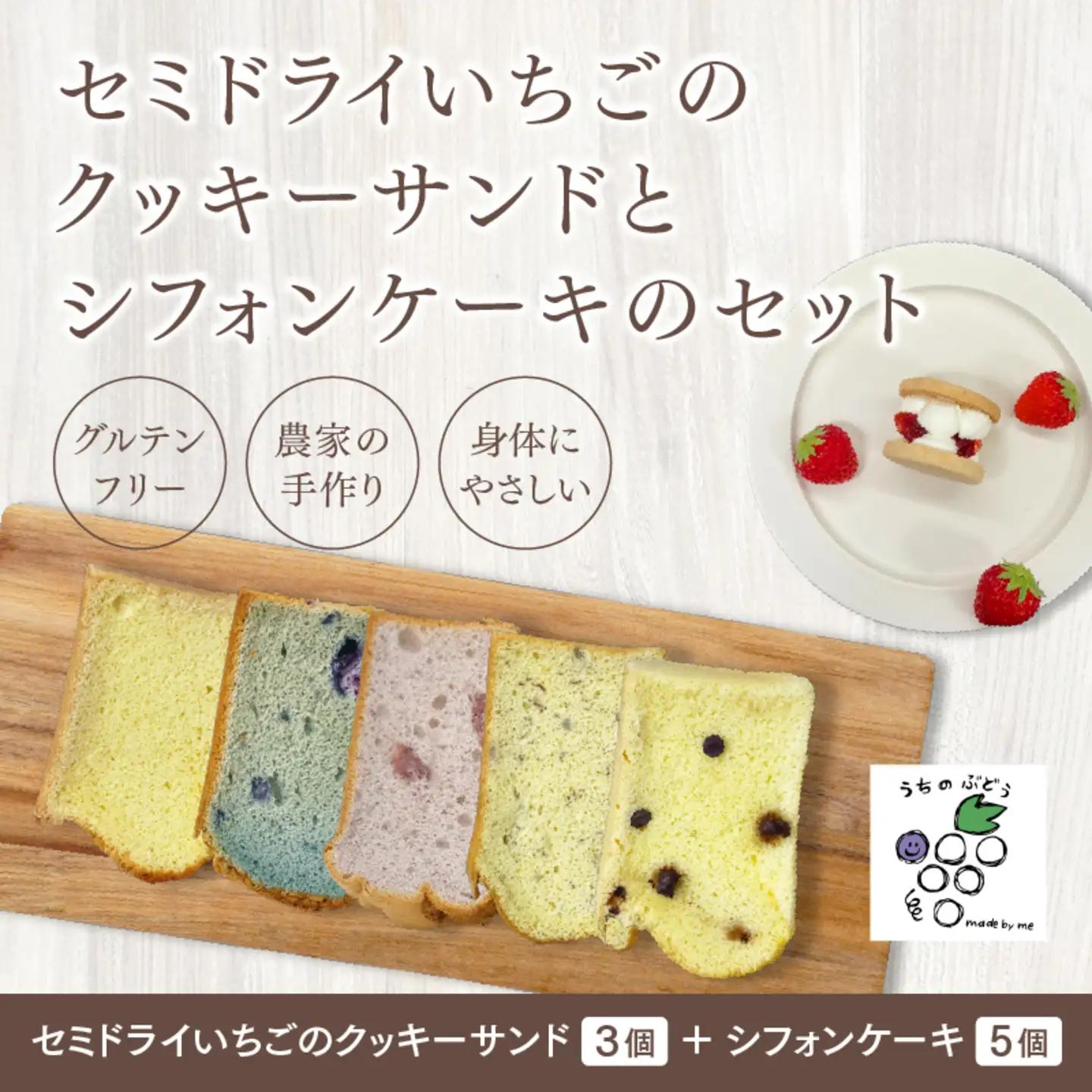セミドライいちごのクッキーサンドとシフォンケーキのセット お菓子 スイーツ