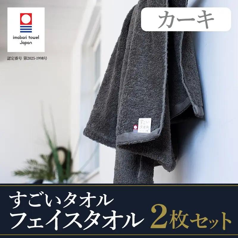 （今治タオル）すごいタオルフェイスタオル　2枚（カーキ）