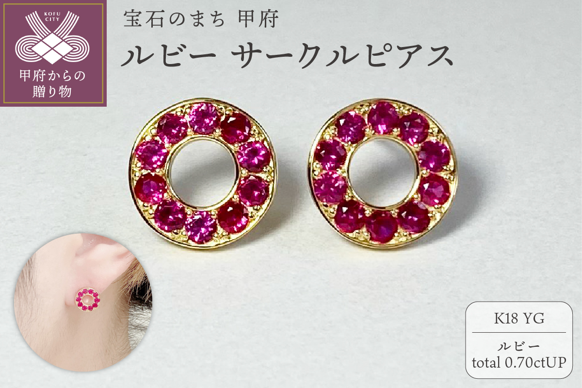 K18YG　ルビーサークルピアス　K05113-H