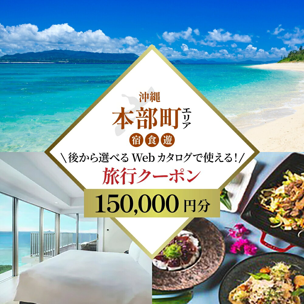 【ふるさと納税】【旅行クーポン】美ら海・本部町 後から選べる旅行Webカタログ15万円分