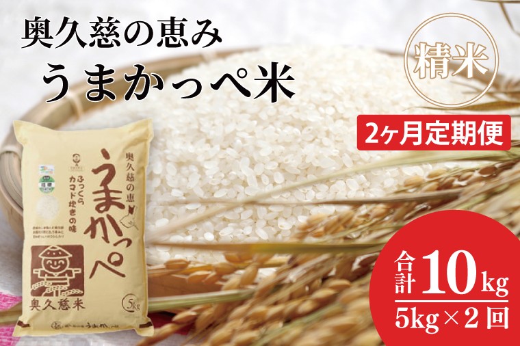 
                  【2ヶ月定期便】令和7年産　奥久慈の恵みうまかっぺ米（コシヒカリ） 5㎏｜茨城県 大子町 お米 白米 精米 ブランド米 銘柄米 食味値 ふっくら もちもち（AH018）
                