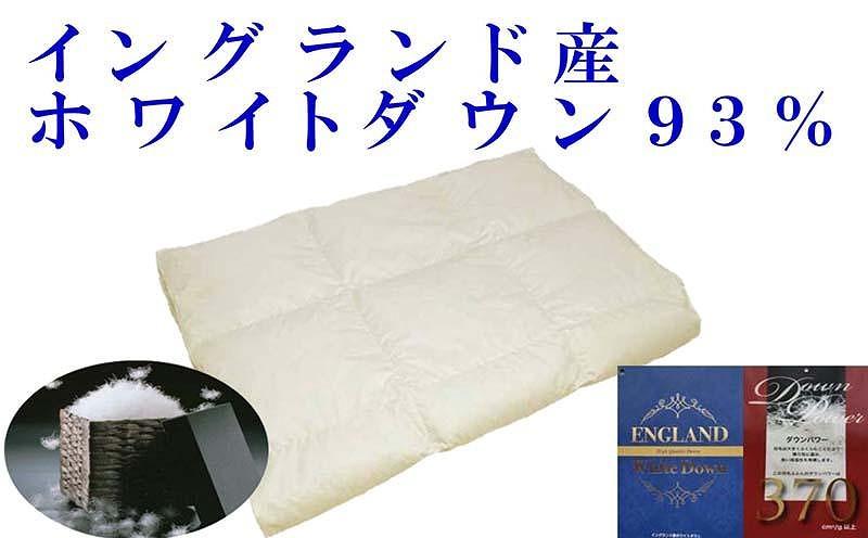 【イングランド産ホワイトダウン９３％】羽毛肌布団シングル１５０×２１０ｃｍ【ダウンパワー３７０】
