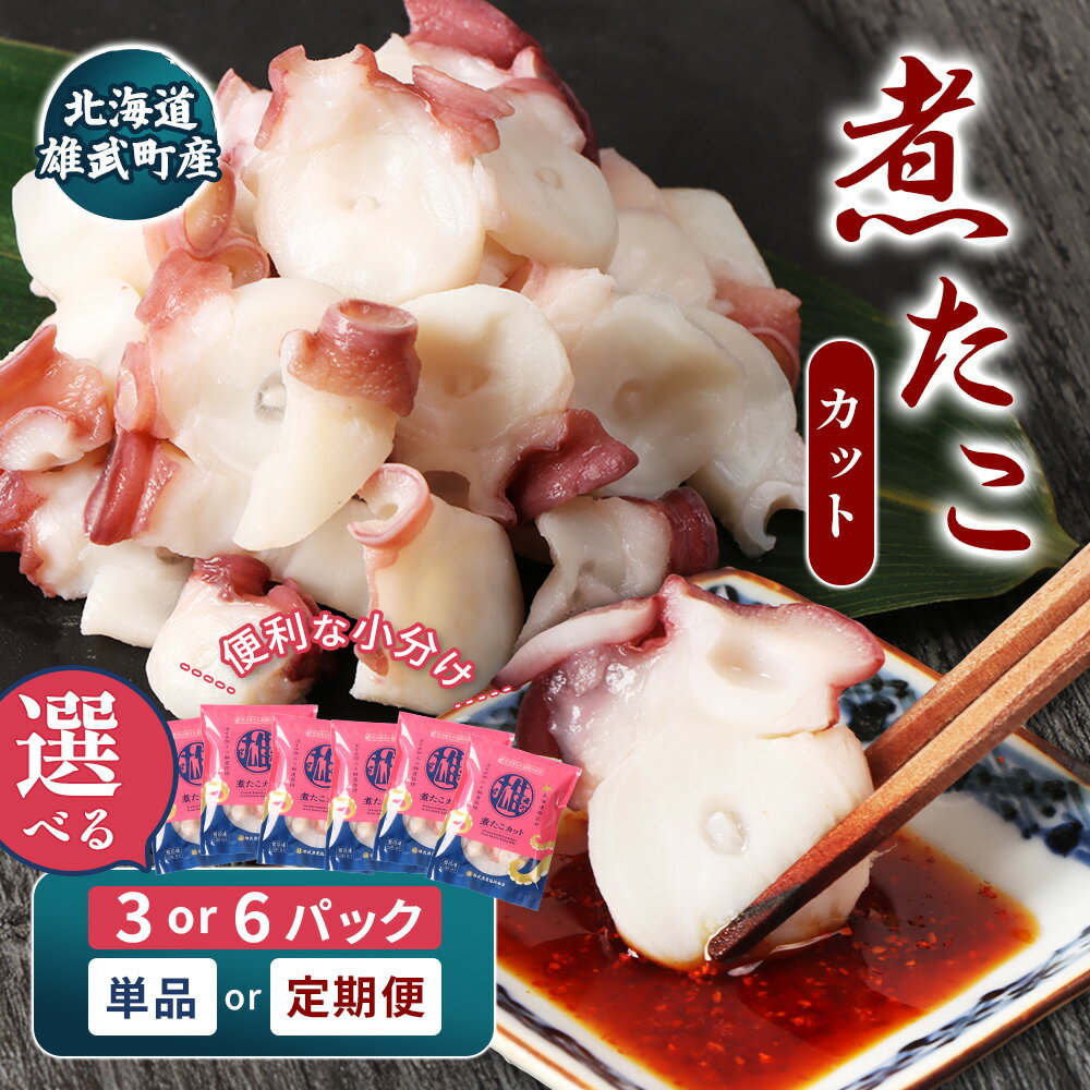 【ふるさと納税】【選べるパック数＆お届け回数！】【北海道雄武町産】煮たこカット200g | タコ たこ 蛸 煮たこ 煮蛸 ボイル 刺身 海鮮 魚介類 冷凍 北海道産 おつまみ 酒の肴 マリネ 酢の物 たこキムチ 晩酌 家庭料理 手軽 簡単 お取り寄せ 北海道 雄武町 雄武【07154】