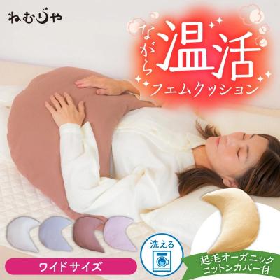 ふるさと納税 碧南市 【ネムケア フェムクッション】ワイドサイズ(起毛オーガニックコットンカバー付) 　H162-047