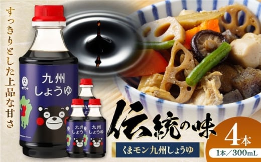 くまモン 九州しょうゆ 300ml×4本【株式会社山内本店】 [BHAE056]