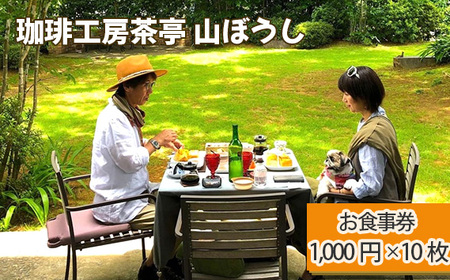 珈琲工房茶亭 山ぼうし お食事券（10000円分） ／ 珈琲 コーヒー お食事券 朝食 カフェ スイーツ 甘味 喫茶 朝活 隠れ家 おしゃれ 女子会 記念日 デート 贈り物 自然 緑 ナチュラル 千葉県 No.175