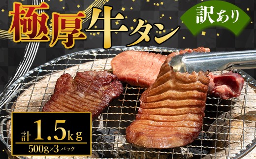 極厚牛タン 訳あり 選べる容量 約1.5kg(約500g×3パック) 厚切り 肉 牛肉 極厚 厚切り牛タン 焼肉 バーベキュー 大容量 熊本県 水上村