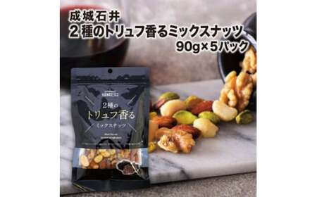 2種のトリュフ香るミックスナッツ 90g × 5袋 【 ミックスナッツ 】