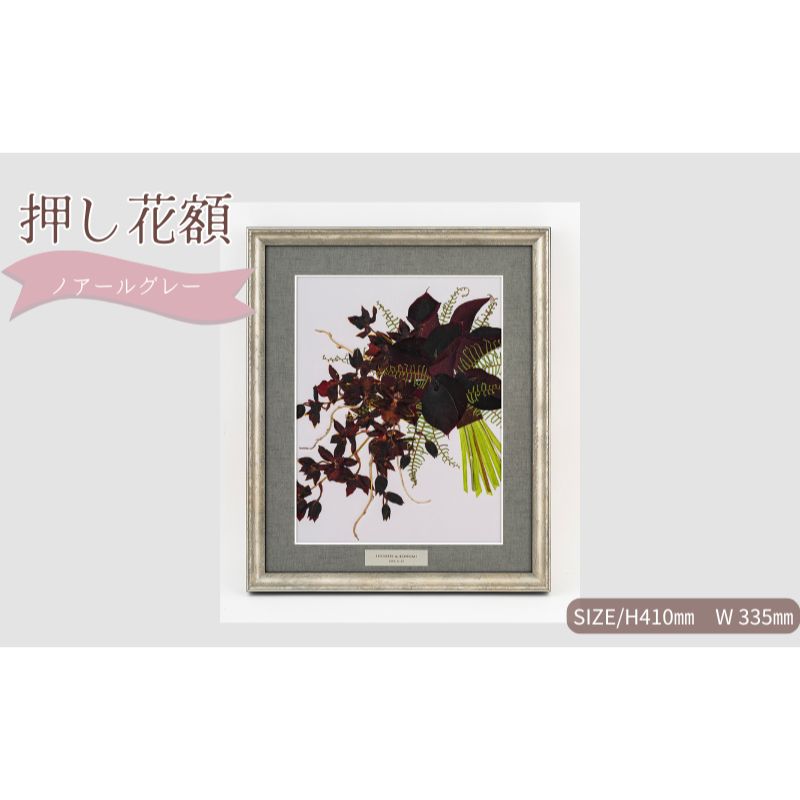 【ふるさと納税】想い出が宿る押し花額サイズM【ノアールグレー】 押し花 額装 プロポーズ 誕生日 結婚記念日 卒業式 開業祝い 退職祝い 母の日 父の日 お祝い ギフト プレゼント 愛知県 日進市