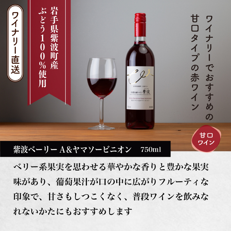 紫波ベーリーＡ＆ヤマソービニオン (AL102) ワイン 甘口 赤 ブドウ 国産ワイン 自園自醸ワイン 日本ワイン 紫波町